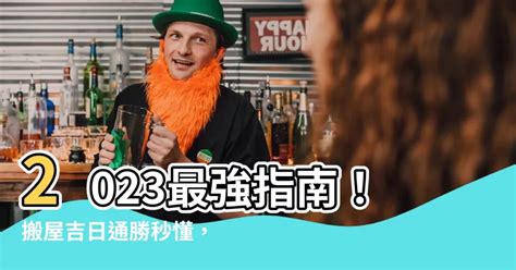 通勝搬屋2023|2023吉日｜教你通勝擇日——搬屋吉日及拜四角吉 